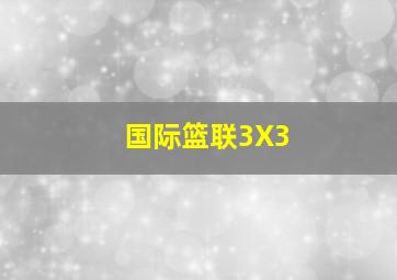 国际篮联3X3