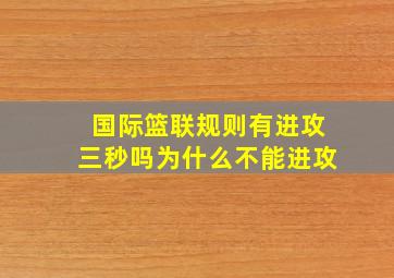 国际篮联规则有进攻三秒吗为什么不能进攻