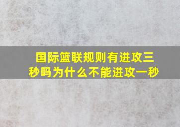 国际篮联规则有进攻三秒吗为什么不能进攻一秒