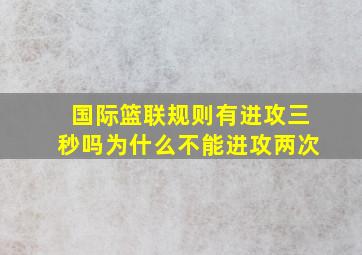 国际篮联规则有进攻三秒吗为什么不能进攻两次