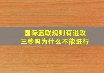 国际篮联规则有进攻三秒吗为什么不能进行