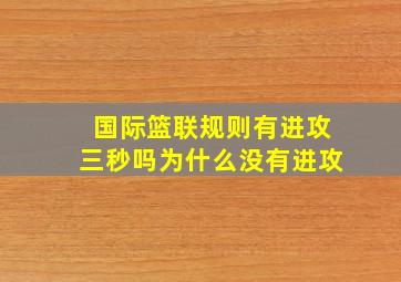 国际篮联规则有进攻三秒吗为什么没有进攻