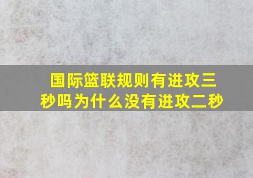 国际篮联规则有进攻三秒吗为什么没有进攻二秒