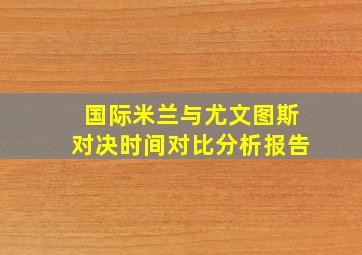 国际米兰与尤文图斯对决时间对比分析报告