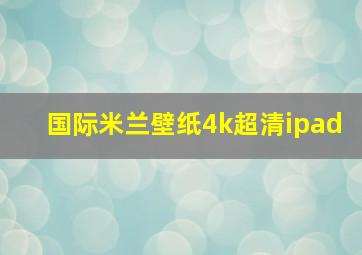 国际米兰壁纸4k超清ipad