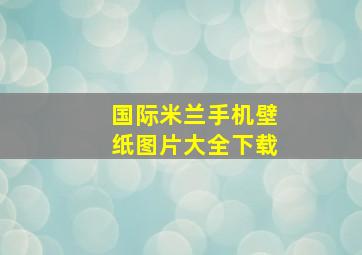 国际米兰手机壁纸图片大全下载