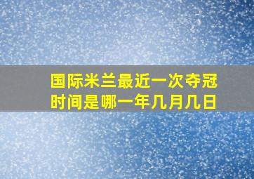 国际米兰最近一次夺冠时间是哪一年几月几日