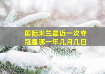 国际米兰最近一次夺冠是哪一年几月几日