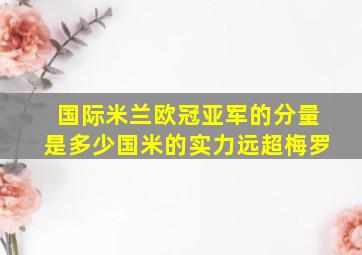 国际米兰欧冠亚军的分量是多少国米的实力远超梅罗