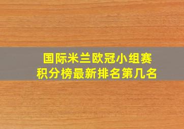 国际米兰欧冠小组赛积分榜最新排名第几名