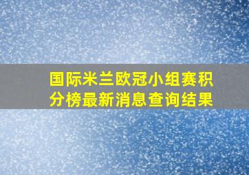 国际米兰欧冠小组赛积分榜最新消息查询结果