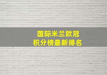 国际米兰欧冠积分榜最新排名