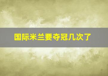 国际米兰要夺冠几次了