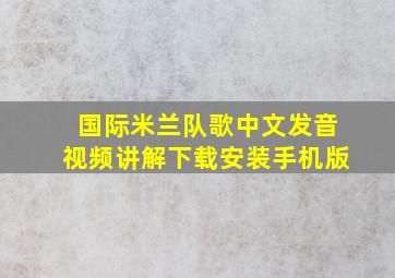 国际米兰队歌中文发音视频讲解下载安装手机版