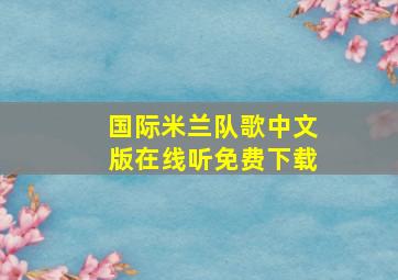 国际米兰队歌中文版在线听免费下载