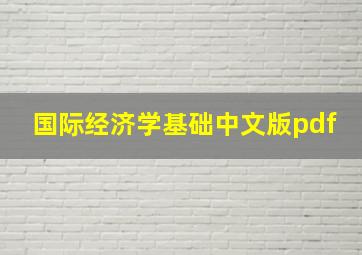 国际经济学基础中文版pdf