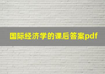 国际经济学的课后答案pdf