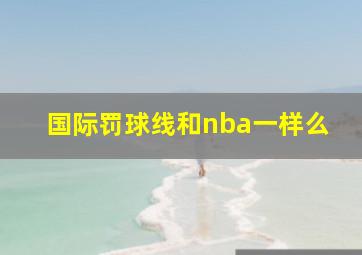 国际罚球线和nba一样么