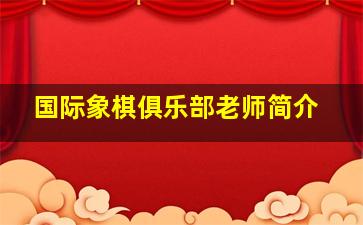 国际象棋俱乐部老师简介