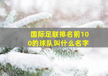 国际足联排名前100的球队叫什么名字