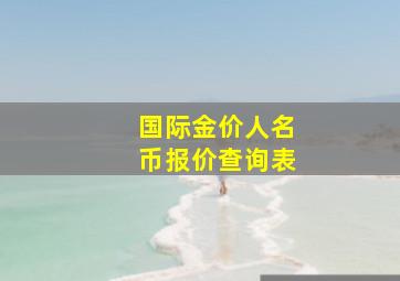 国际金价人名币报价查询表