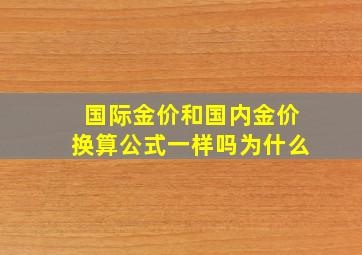 国际金价和国内金价换算公式一样吗为什么