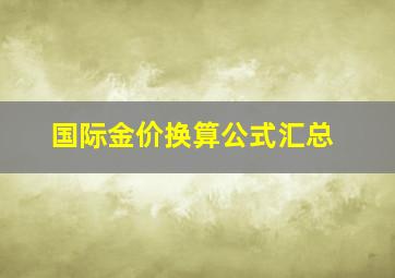 国际金价换算公式汇总