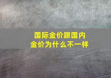 国际金价跟国内金价为什么不一样