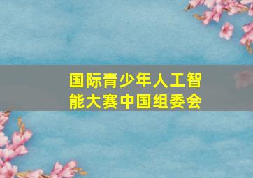 国际青少年人工智能大赛中国组委会