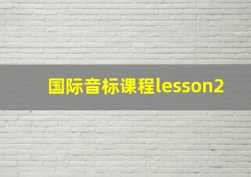 国际音标课程lesson2