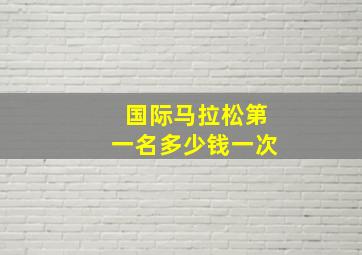 国际马拉松第一名多少钱一次