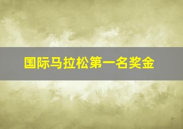 国际马拉松第一名奖金