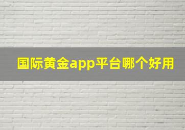 国际黄金app平台哪个好用