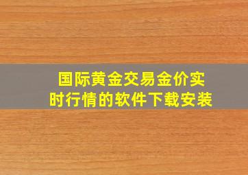 国际黄金交易金价实时行情的软件下载安装