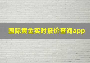 国际黄金实时报价查询app