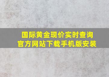 国际黄金现价实时查询官方网站下载手机版安装