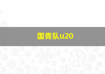 国青队u20