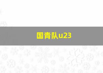 国青队u23