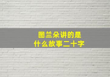 图兰朵讲的是什么故事二十字