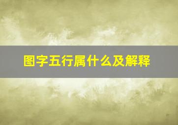 图字五行属什么及解释