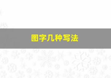 图字几种写法