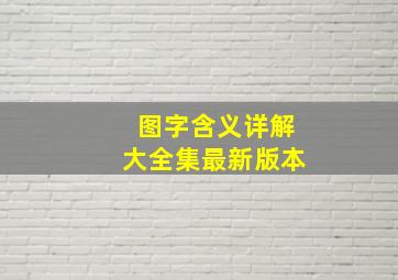 图字含义详解大全集最新版本