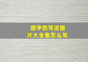 图字的写法图片大全集怎么写