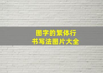 图字的繁体行书写法图片大全