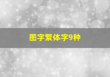 图字繁体字9种