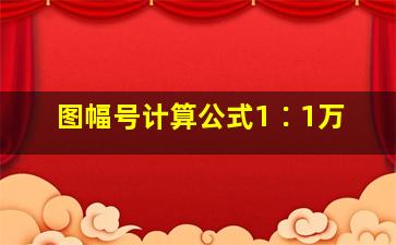 图幅号计算公式1∶1万