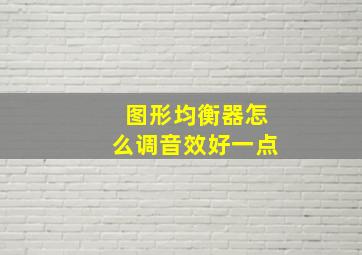 图形均衡器怎么调音效好一点