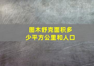 图木舒克面积多少平方公里和人口