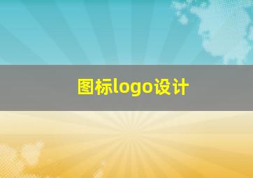 图标logo设计