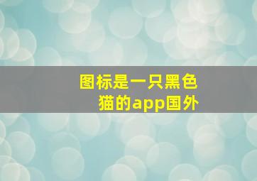 图标是一只黑色猫的app国外